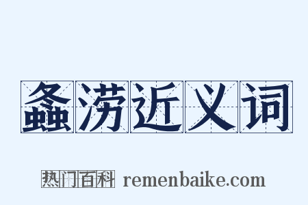 螽涝近义词是什么意思的图片
